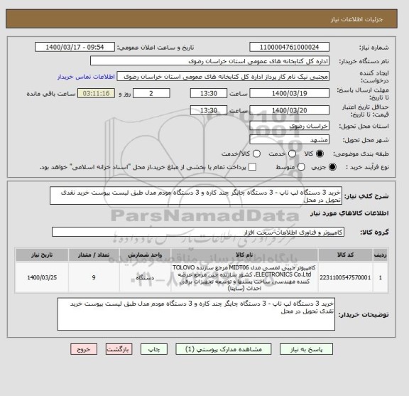 استعلام خرید 3 دستگاه لپ تاپ - 3 دستگاه چاپگر چند کاره و 3 دستگاه مودم مدل طبق لیست پیوست خرید نقدی تحویل در محل 