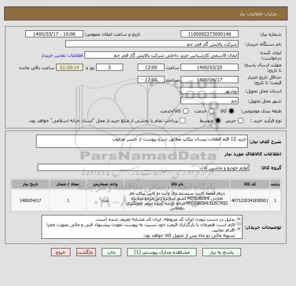 استعلام خرید 12 قلم قطعات نیسان پیکاپ مطابق شرح پیوست از جنس مرغوب 