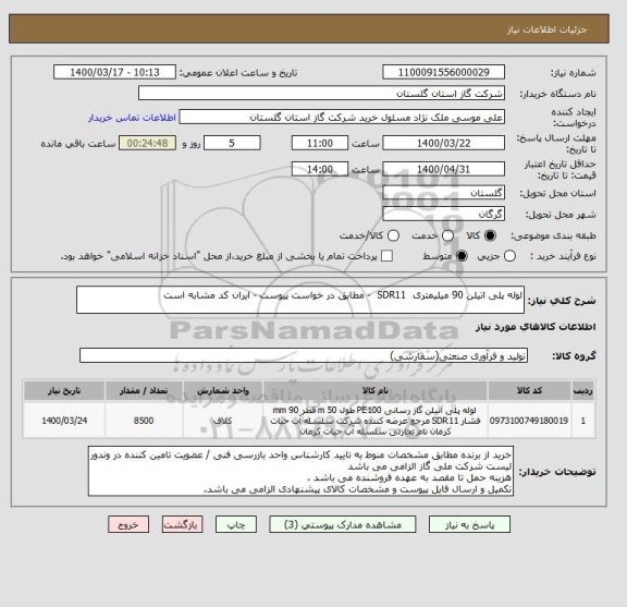 استعلام لوله پلی اتیلن 90 میلیمتری  SDR11  - مطابق در خواست پیوست - ایران کد مشابه است