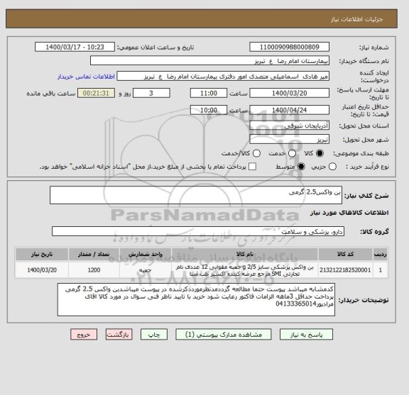 استعلام بن واکس2.5 گرمی