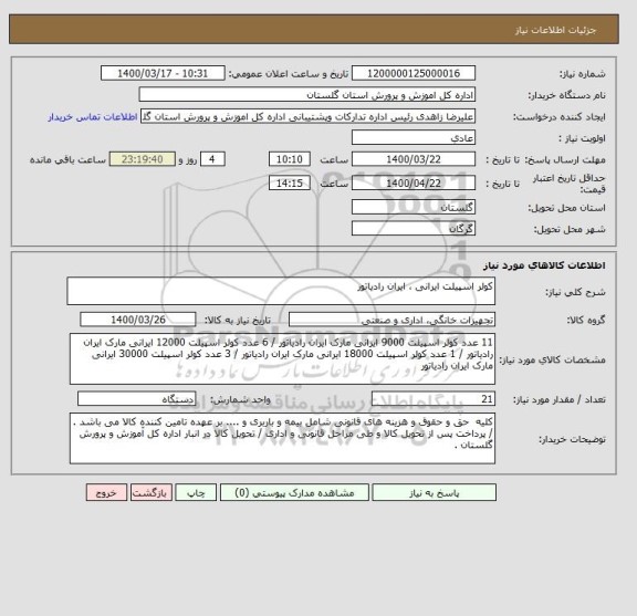 استعلام کولر اسپیلت ایرانی ، ایران رادیاتور