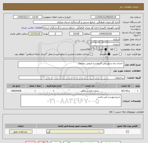 استعلام  احداث راه دسترسی کاروانسرا تاریخی دودهک