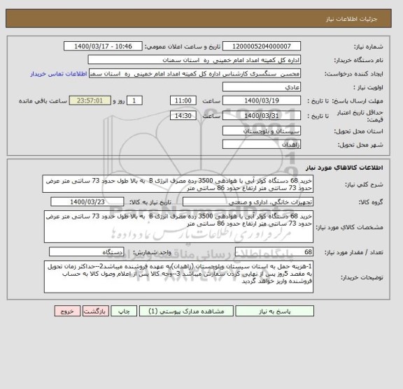 استعلام خرید 68 دستگاه کولر آبی با هوادهی 3500 رده مصرف انرژی B  به بالا طول حدود 73 سانتی متر عرض حدود 73 سانتی متر ارتفاع حدود 86 سانتی متر