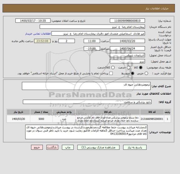 استعلام ترمومتردهانی جیوه ای