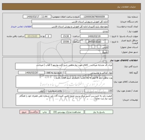 استعلام ایران کد مشابه میباشد . کالای مورد نیاز ماهی شیر گرم بوشهر ( قلاب ) میباشد