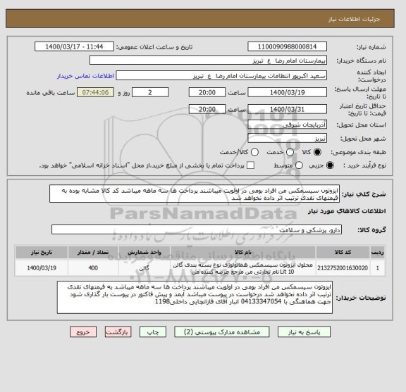 استعلام ایزوتون سیسمکس من افراد بومی در اولویت میباشند پرداخت ها سه ماهه میباشد کد کالا مشابه بوده به قیمتهای نقدی ترتیب اثر داده نخواهد شد