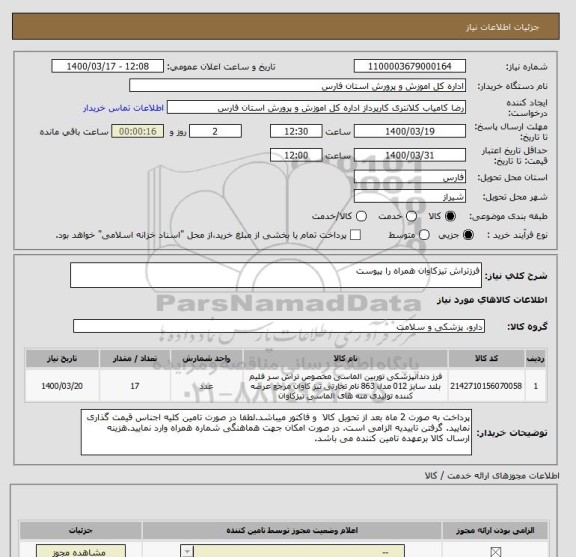 استعلام فرزتراش تیزکاوان همراه را پیوست