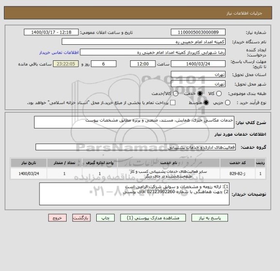 استعلام خدمات عکاسی خبری، همایش، مستند، صنعتی و پرتره مطابق مشخصات پیوست