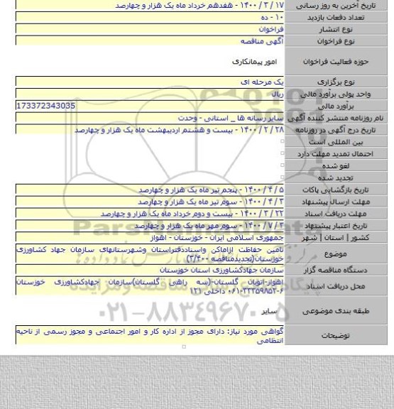 تامین حفاظت ازاماکن واسناددفتراستان وشهرستانهای سازمان جهاد کشاورزی خوزستان(تجدیدمناقصه ۳/۴۰۰)