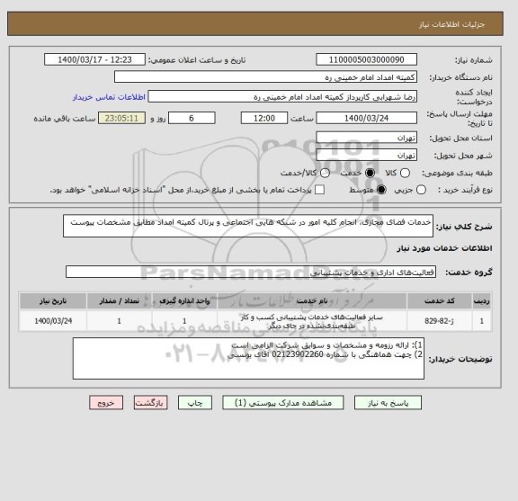 استعلام خدمات فضای مجازی، انجام کلیه امور در شبکه هایی اجتماعی و پرتال کمیته امداد مطابق مشخصات پیوست