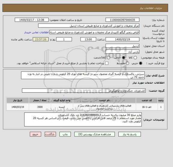 استعلام سرزنی، پاکسازی و کیسه گیری محصول سیر در کیسه های توری 20 کیلویی و پارت چینی در انبار به وزن حدود 70 تن