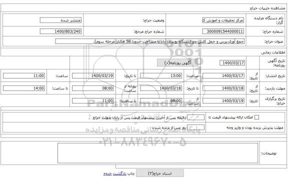 جمع آوری،پرس و حمل کلش جو ایستگاه یوسف آباد با مساحت حدودا 58 هکتار(مرحله سوم).