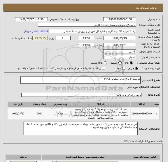 استعلام ماسک 5 لایه بدون سوپاپ F.P.S