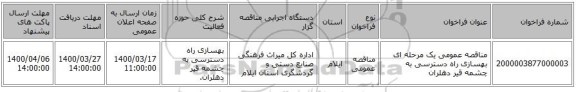 مناقصه عمومی یک مرحله ای بهسازی راه دسترسی به چشمه قیر دهلران