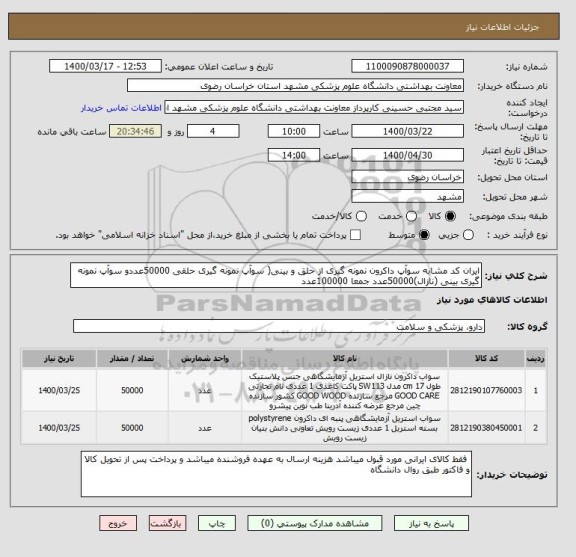 استعلام ایران کد مشابه سوآپ داکرون نمونه گیری از حلق و بینی( سوآپ نمونه گیری حلقی 50000عددو سوآپ نمونه گیری بینی (نازال)50000عدد جمعا 100000عدد