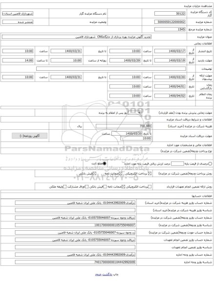 تجدید آگهی مزایده بهره برداری از جایگاهCNG  شهرداری فامنین