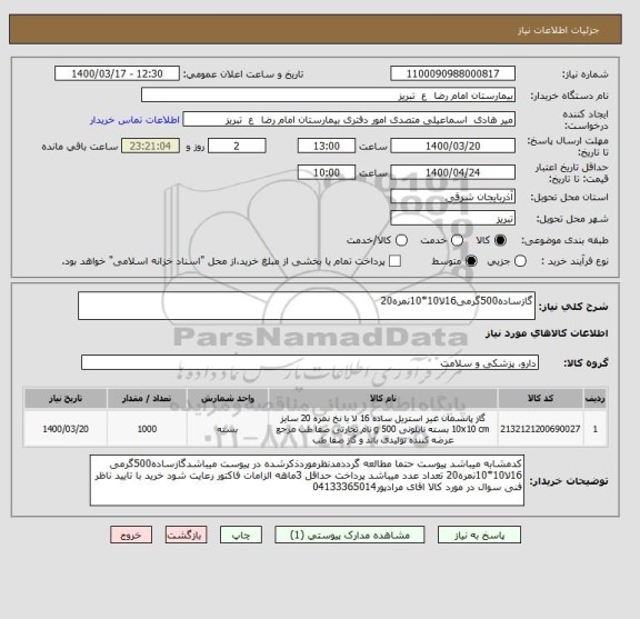 استعلام گازساده500گرمی16لا10*10نمره20