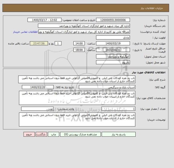 استعلام تاب دو نفره کودکان پلی اتیلن  و کفپوش20میلی گراتولی خرید فقط درون استانی می باشد وبه تآمین کنندگان خارج از استان جواب داده نمی شود 