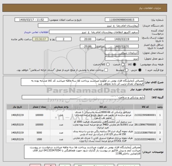 استعلام مصرفی آزمایشگاه افراد بومی در اولویت میباشند پرداخت ها سه ماهه میباشد کد کالا مشابه بوده به قیمتهای نقدی ترتیب اثر داده نخواهد شد