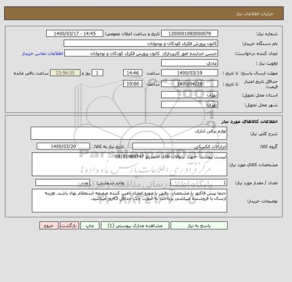 استعلام لوازم برقی اداری