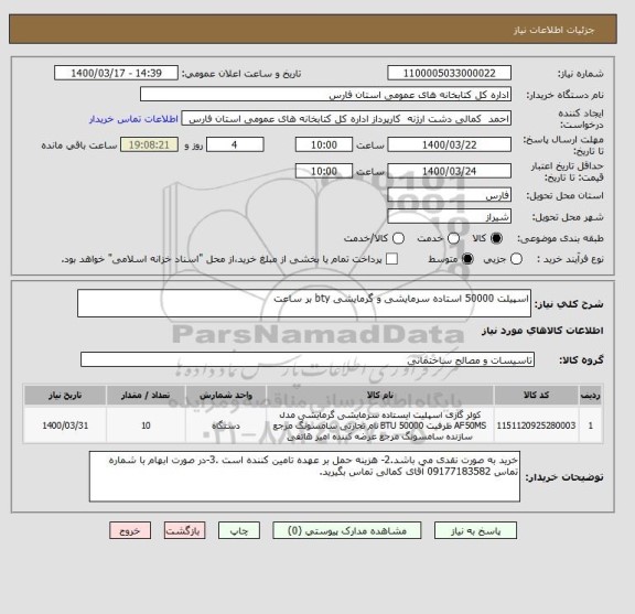 استعلام اسپیلت 50000 استاده سرمایشی و گرمایشی bty بر ساعت 