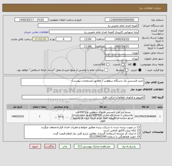 استعلام خرید لایسنس یک دستگاه سوفوس ( مطابق مشخصات پیوست)