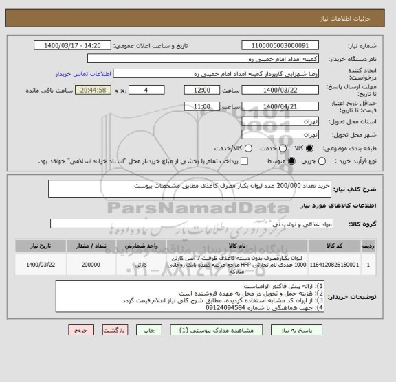 استعلام خرید تعداد 200/000 عدد لیوان یکبار مصرف کاغذی مطابق مشخصات پیوست