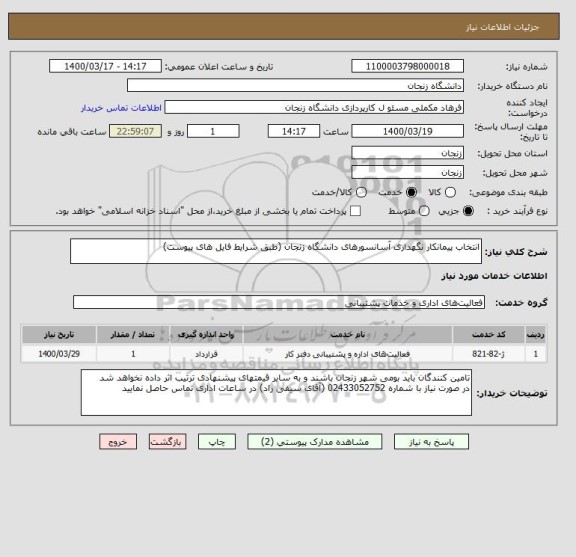 استعلام انتخاب پیمانکار نگهداری آسانسورهای دانشگاه زنجان (طبق شرایط فایل های پیوست)