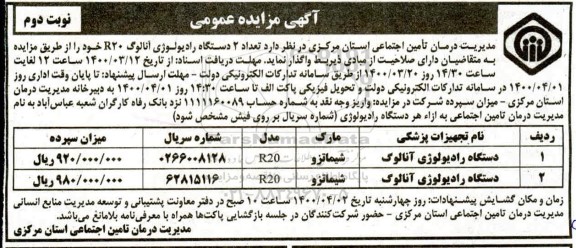 مزایده واگذاری دو دستگاه رادیولوژی آنالوگ 20 R - نوبت دوم