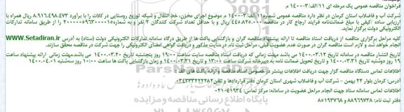 فراخوان مناقصه اجرای مخزن، خط انتقال و شبکه توزیع روستایی 