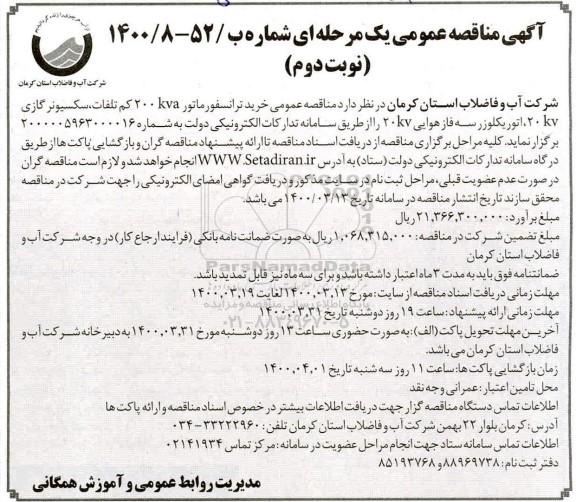 مناقصه عمومی، مناقصه عمومی خرید ترانسفورماتور 200kva کم تلفات، سکسیونر گازی...  - نوبت دوم