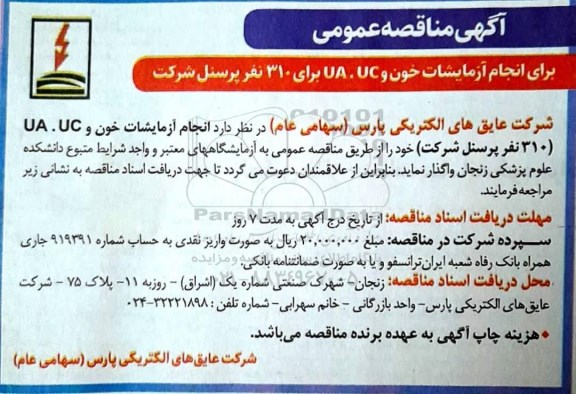 مناقصه عمومی، مناقصه عمومی انجام آزمایشات خون و UA.UC برای 310 نفر پرسنل 