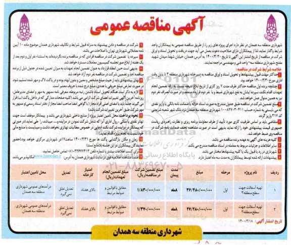 مناقصه، مناقصه​ تهیه آسفالت جهت سطح منطقه ۳ 	