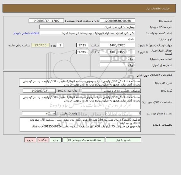 استعلام دستگاه خشک کن 50کیلوگرمی دارای دوموتور سیستم اتوماتیک ظرفیت 50کیلوگرم سیستم گرمایش بخاری گازی برقی مجهز به میکروسوئیچ درب دارای ترمومتر حرارتی 