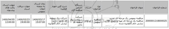 مناقصه عمومی یک مرحله ای تجدید مناقصه یک مرحله ای تهیه و تحویل 60 تن نبشی خام گالوانیزه شده