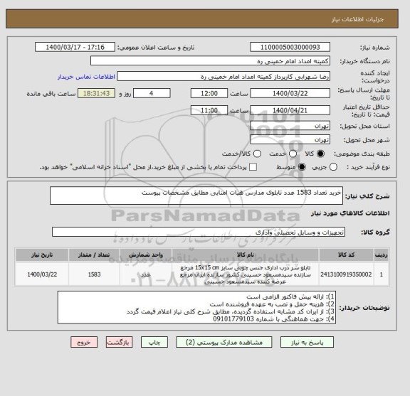 استعلام خرید تعداد 1583 عدد تابلوی مدارس هیات امنایی مطابق مشخصات پیوست