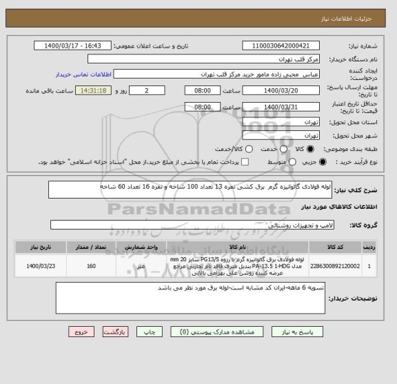 استعلام لوله فولادی گالوانیزه گرم  برق کشی نمره 13 تعداد 100 شاخه و نمره 16 تعداد 60 شاخه