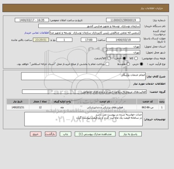 استعلام انجام خدمات پزشکی