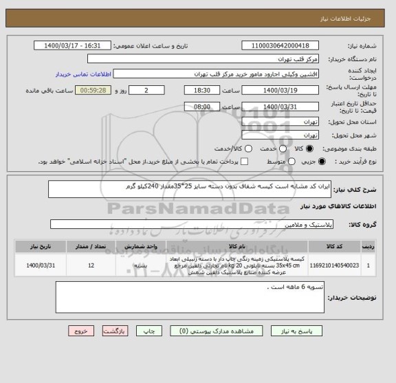 استعلام ایران کد مشابه است کیسه شفاف بدون دسته سایز 25*35مقدار 240کیلو گرم