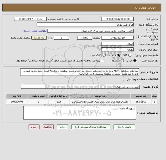 استعلام ساختن استیشن MDF و باز کردن استیشن چوبی مو جود و نصب استیشن ساخته شده حتما بازدید شود و فرم بازدید تکمیل شده درسامانه پیوست گردد .ICUOH2