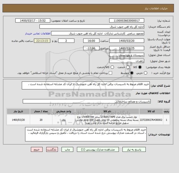 استعلام خرید اقلام مربوط به تاسیسات برقی اداره کل راه آهن جنوبشرق از ایران کد مشابه استفاده شده است .