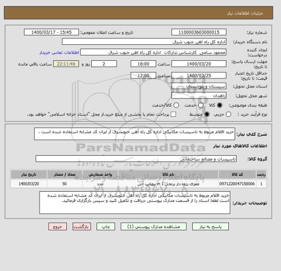 استعلام خرید اقلام مربوط به تاسیسات مکانیکی اداره کل راه آهن جنوبشرق از ایران کد مشابه استفاده شده است . 