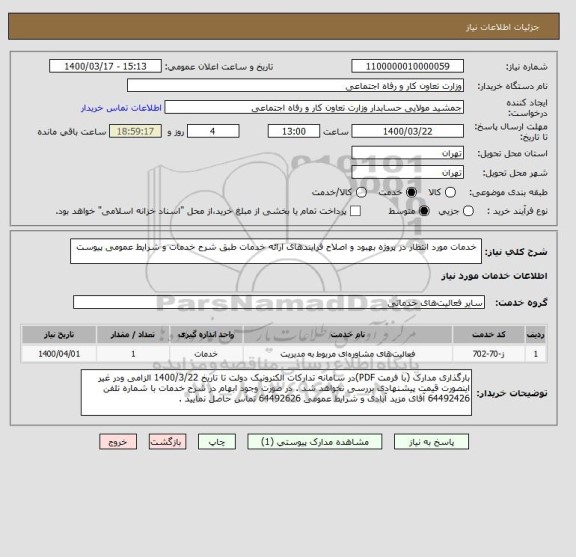 استعلام  خدمات مورد انتظار در پروژه بهبود و اصلاح فرایندهای ارائه خدمات طبق شرح خدمات و شرایط عمومی پیوست 