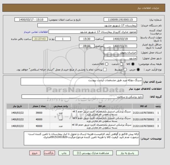 استعلام سرنگ دوتکه ورید طبق مشخصات لیست پیوست