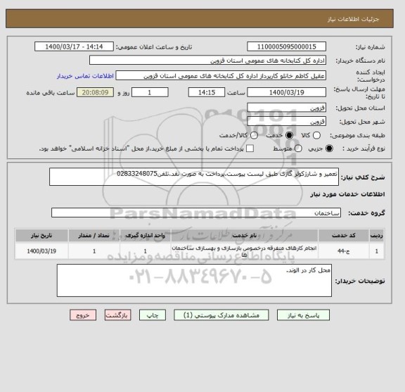 استعلام تعمیر و شارژکولر گازی طبق لیست پیوست.پرداخت به صورت نقد.تلفن02833248075