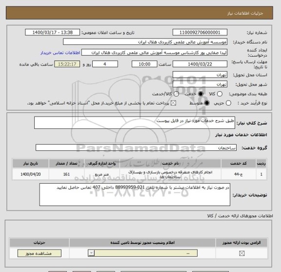 استعلام طبق شرح خدمات مورد نیاز در فایل پیوست