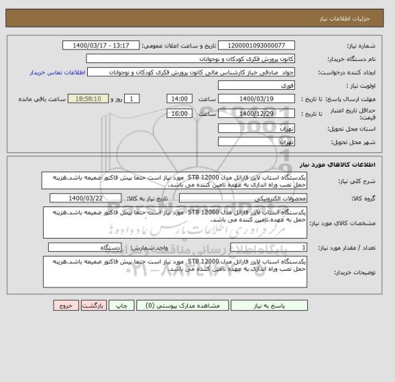 استعلام یکدستگاه استاب لایزر فاراتل مدل STB 12000  مورد نیاز است حتما پیش فاکتور ضمیمه باشد.هزینه حمل نصب وراه اندازی به عهده تامین کننده می باشد.