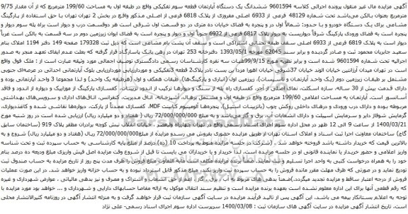 آگهی مزایده ششدانگ یک دستگاه آپارتمان قطعه سوم تفکیکی واقع در طبقه اول به مساحت 199/60 مترمربع 