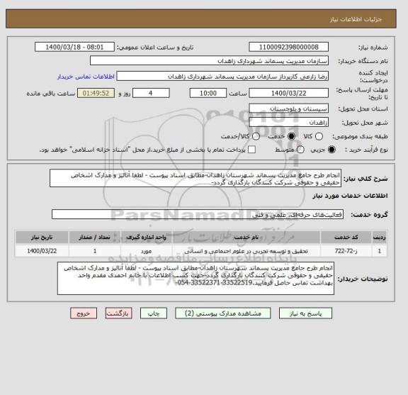 استعلام انجام طرح جامع مدیریت پسماند شهرستان زاهدان-مطابق اسناد پیوست - لطفا آنالیز و مدارک اشخاص حقیقی و حقوقی شرکت کنندگان بارگذاری گردد-