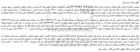 مزایده،مزایده فروش موازی ششدانگ عرصه و اعیان  یک باب منزل مسکونی به مساحت 600 متر مربع 